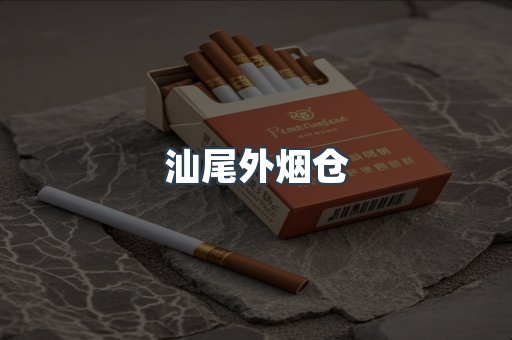 汕尾外烟仓