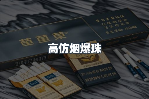 高仿烟爆珠